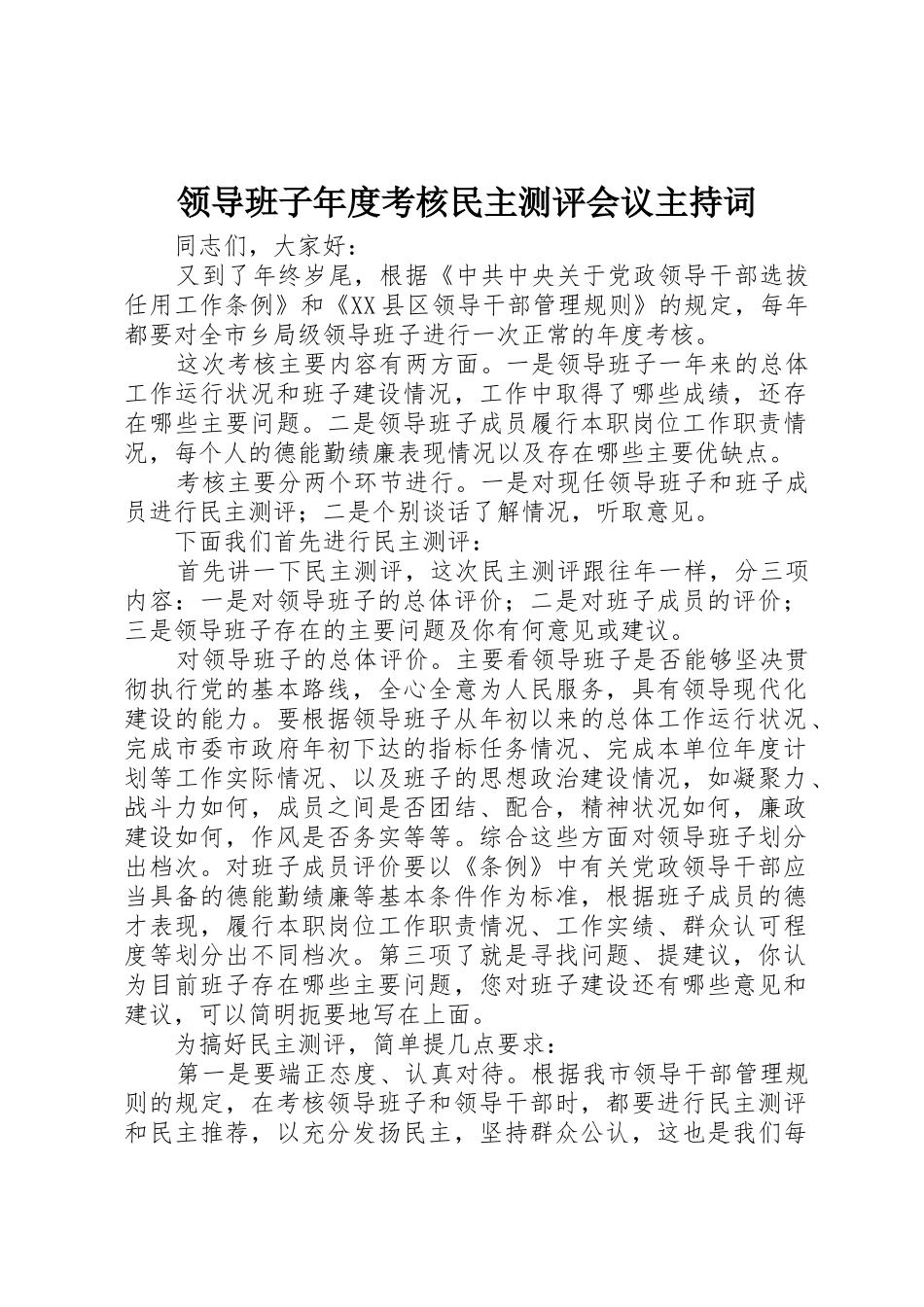 领导班子年度考核民主测评会议主持词_第1页