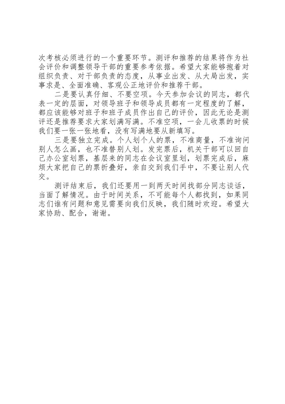 领导班子年度考核民主测评会议主持词_第2页