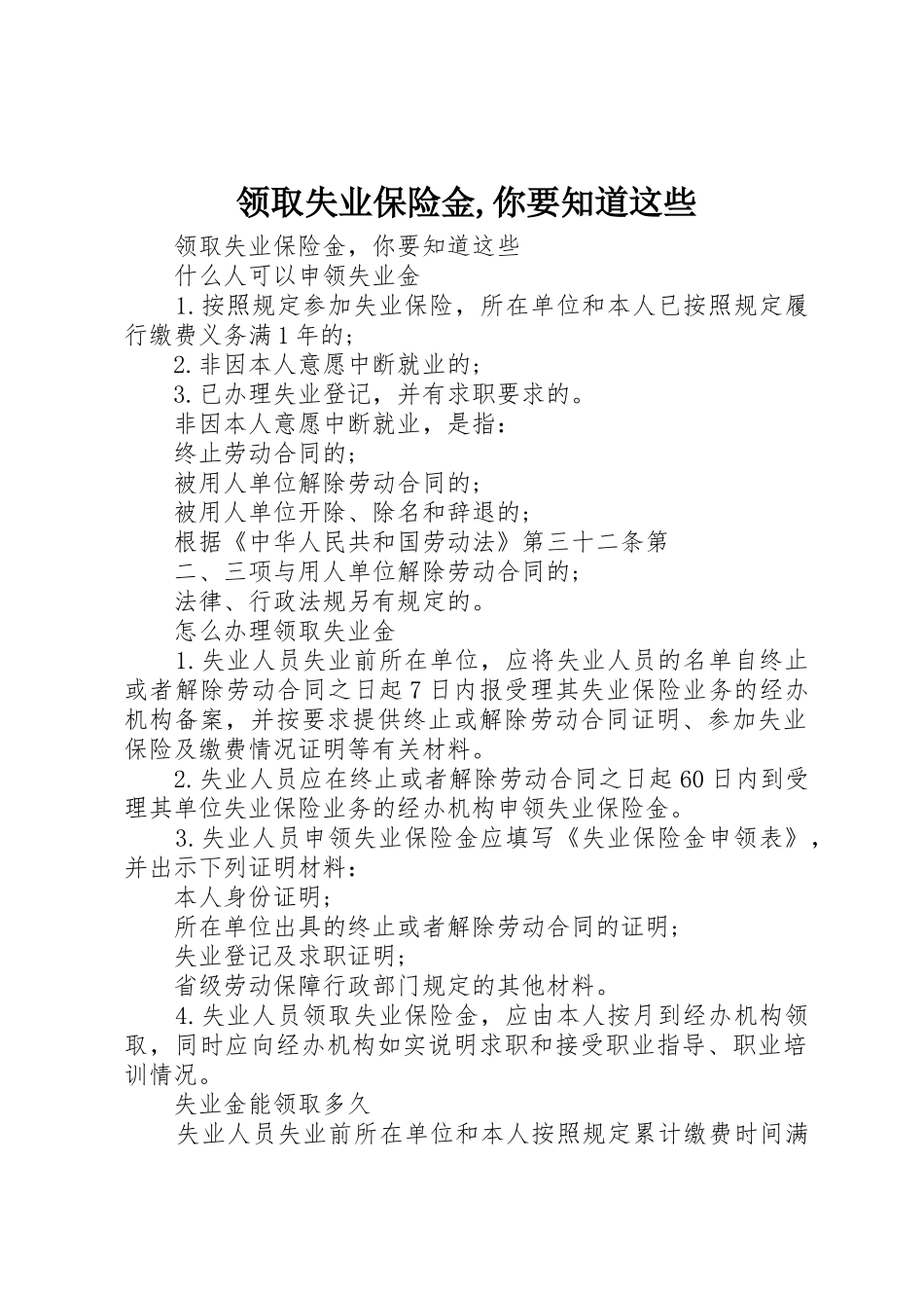 领取失业保险金,你要知道这些_第1页