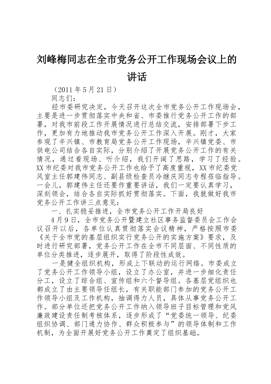 刘峰梅同志在全市党务公开工作现场会议上的讲话_第1页