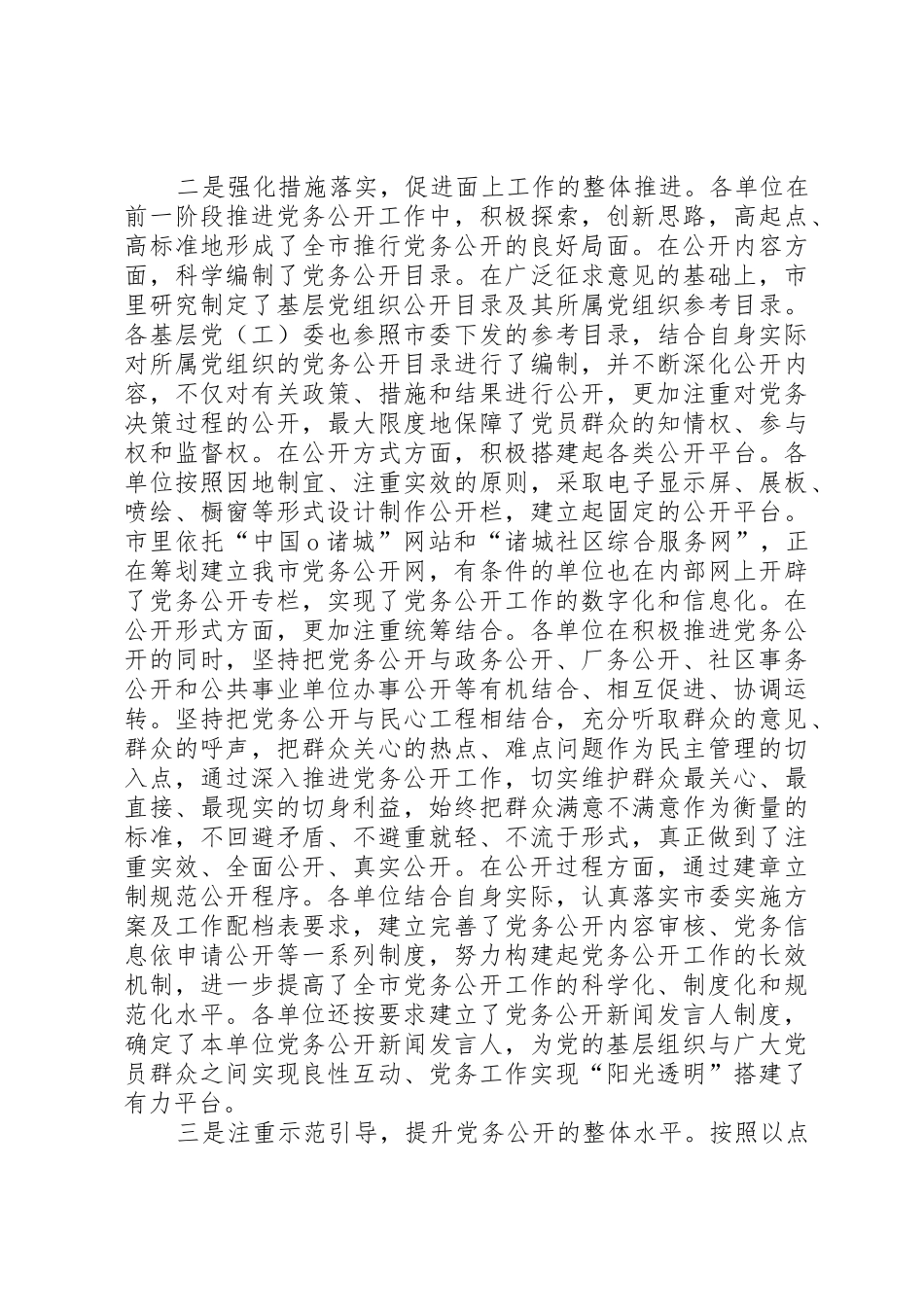 刘峰梅同志在全市党务公开工作现场会议上的讲话_第2页