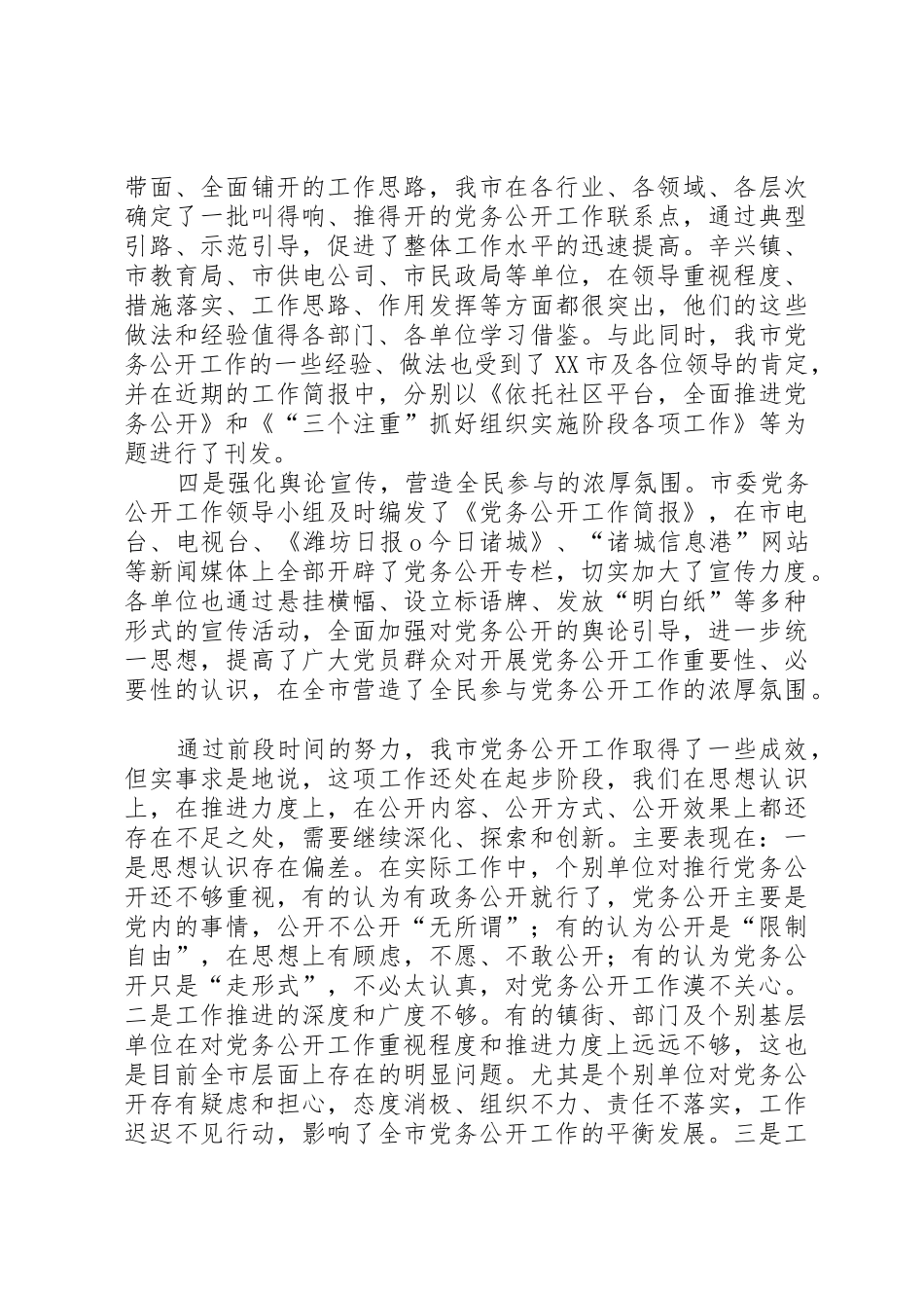 刘峰梅同志在全市党务公开工作现场会议上的讲话_第3页