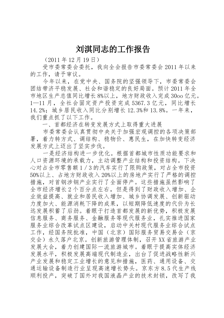 刘淇同志的工作报告_第1页