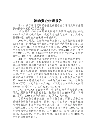 流动资金申请报告
