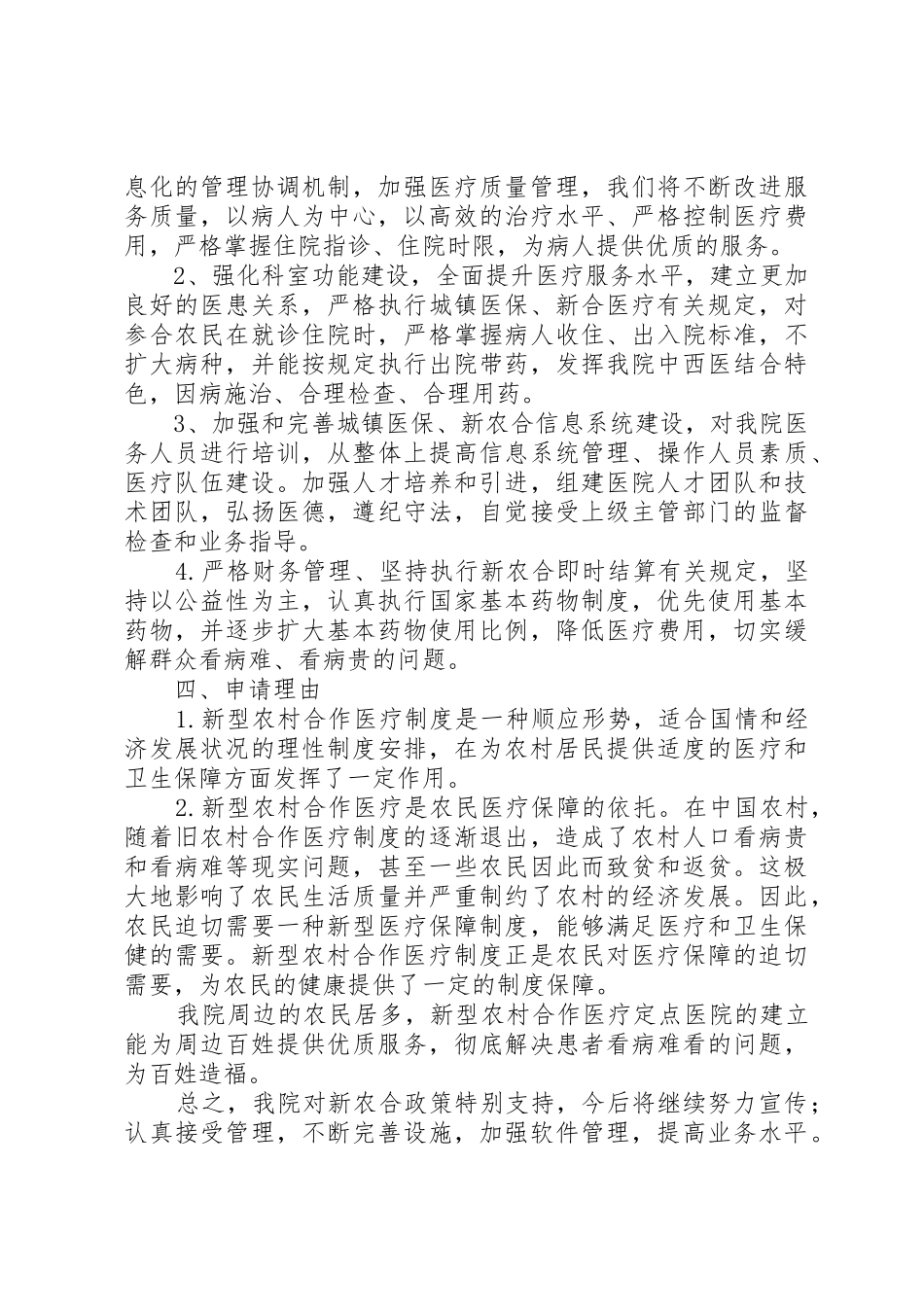 陇川和康医院加入新型农村合作医疗定点单位申请书_1_第2页