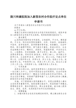 陇川和康医院加入新型农村合作医疗定点单位申请书_1