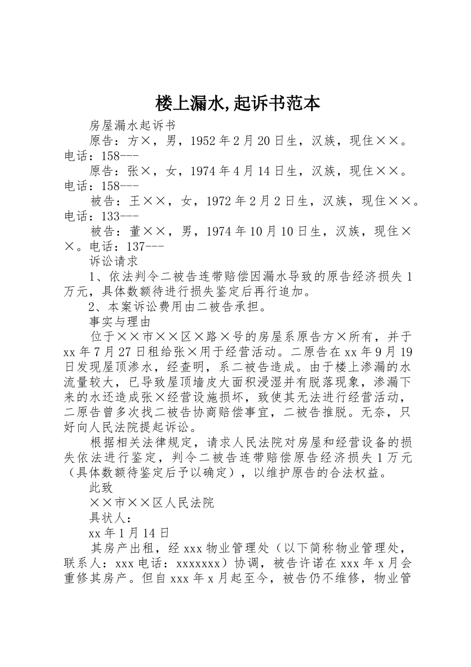 楼上漏水,起诉书范本_第1页