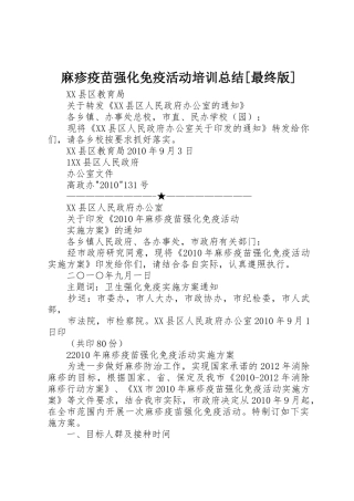 麻疹疫苗强化免疫活动培训总结[最终版]