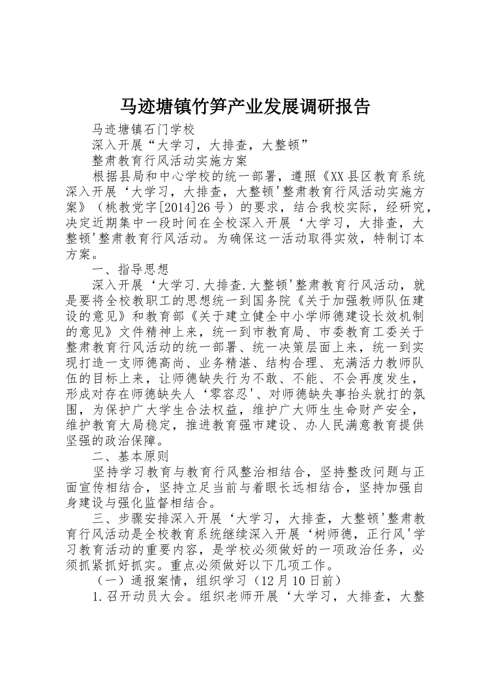 马迹塘镇竹笋产业发展调研报告_第1页