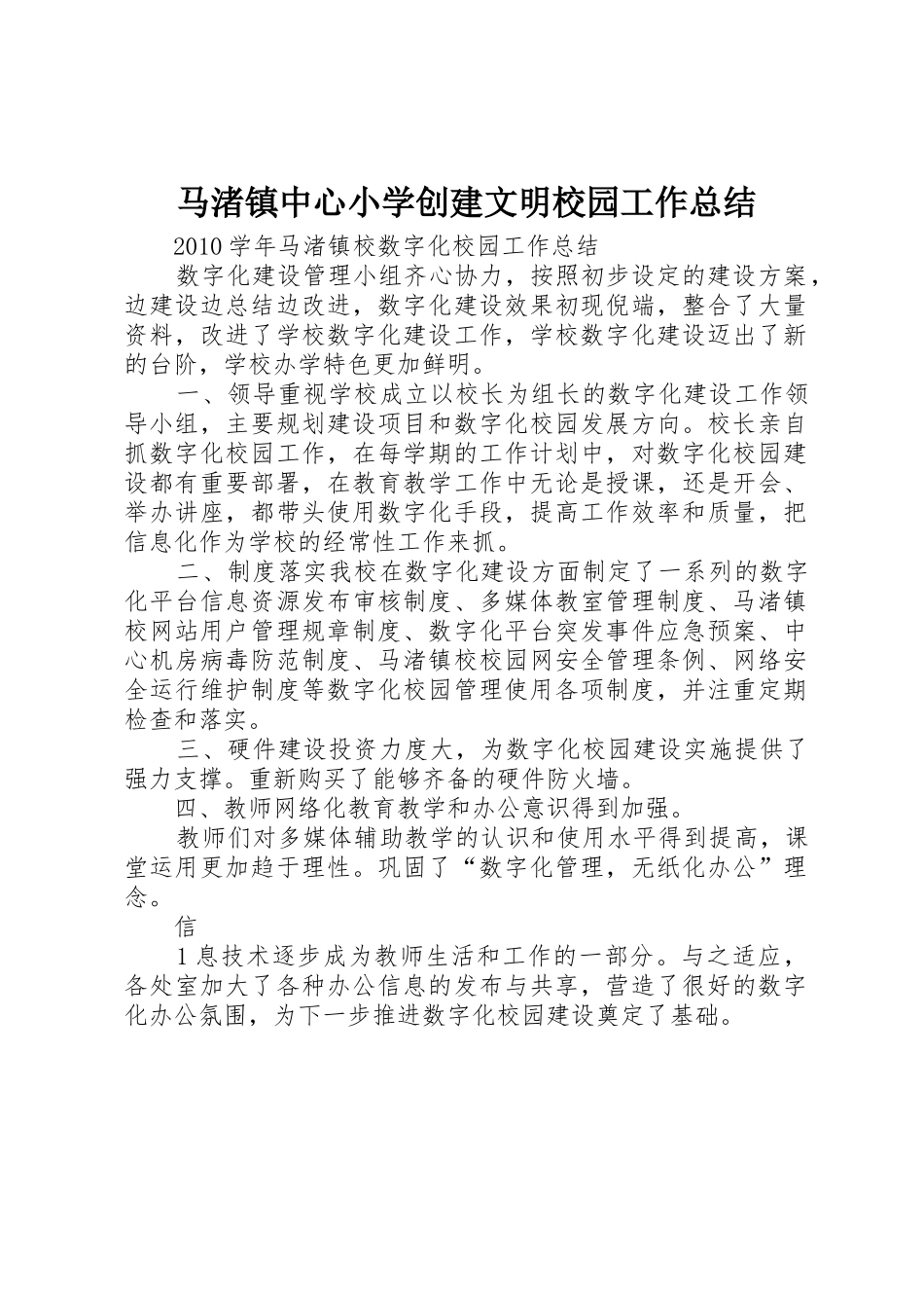 马渚镇中心小学创建文明校园工作总结_1_第1页