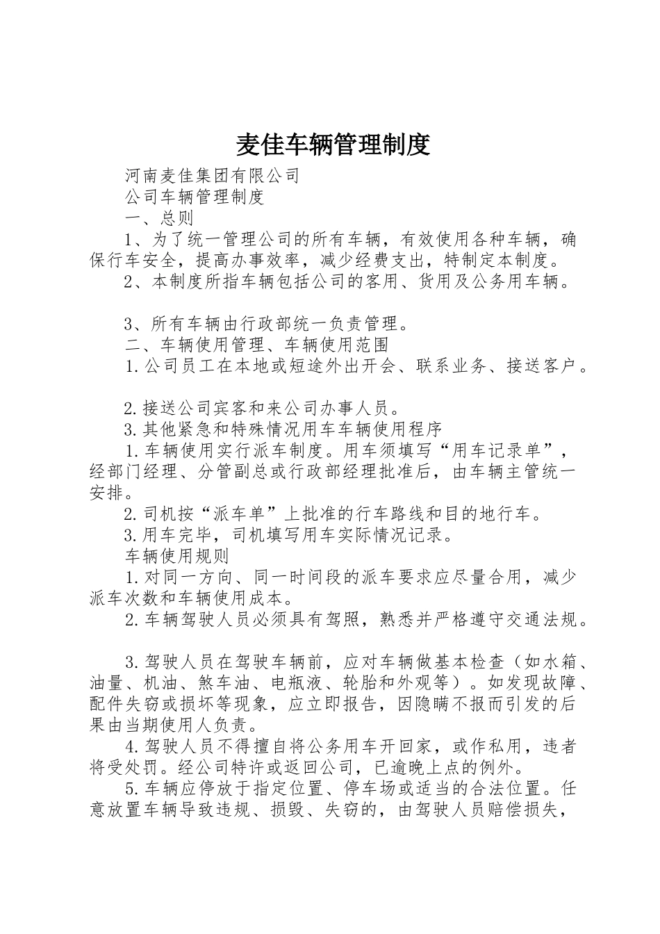 麦佳车辆管理制度_第1页