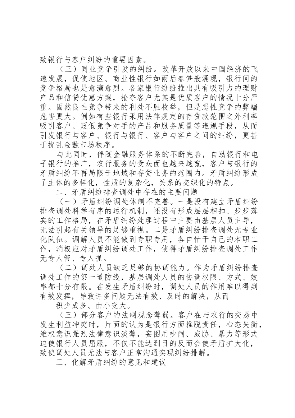 矛盾纠纷排查调处措施_第2页