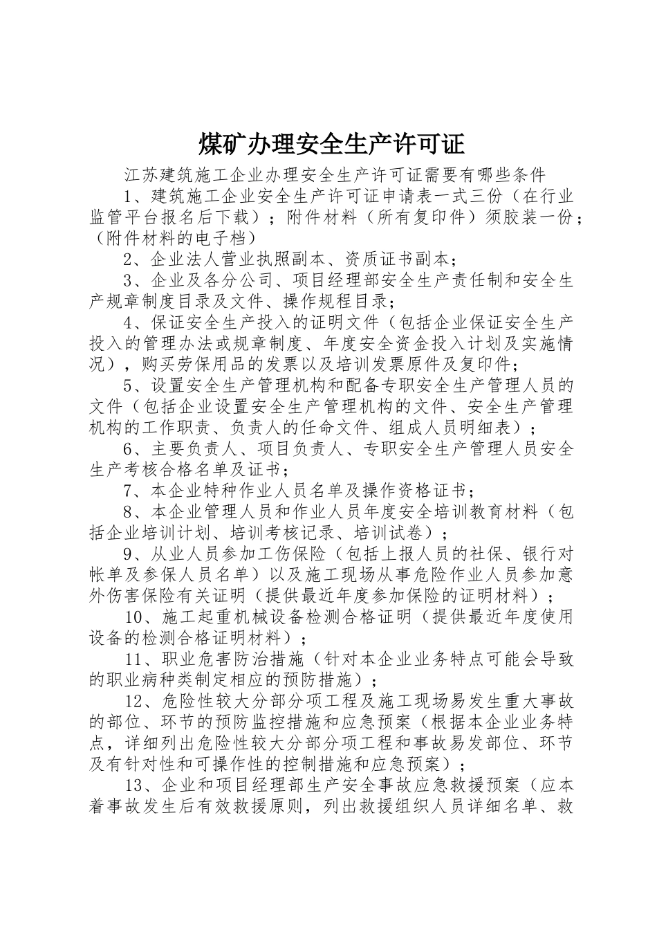 煤矿办理安全生产许可证_1_第1页