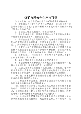 煤矿办理安全生产许可证_1