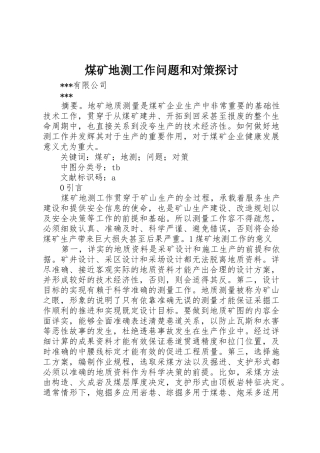 煤矿地测工作问题和对策探讨