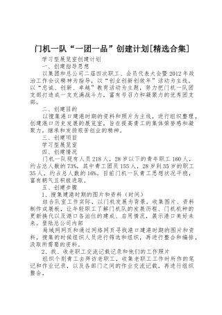 门机一队“一团一品”创建计划[精选合集]