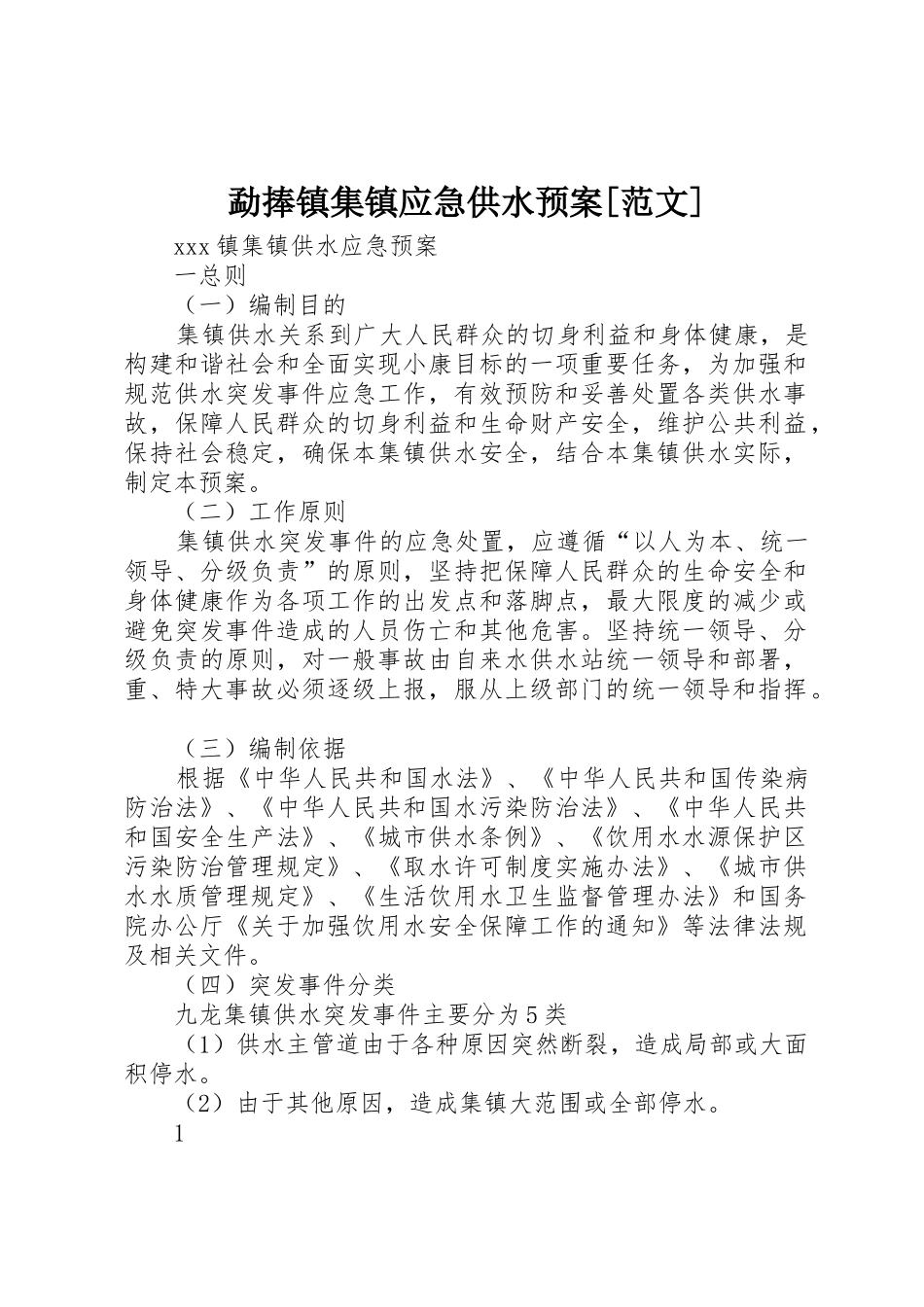 勐捧镇集镇应急供水预案[范文]_第1页