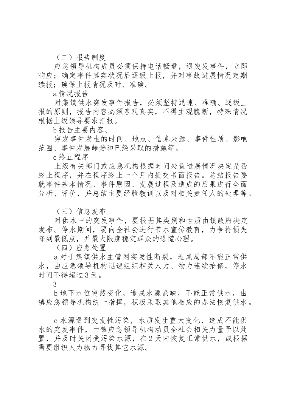 勐捧镇集镇应急供水预案[范文]_第3页