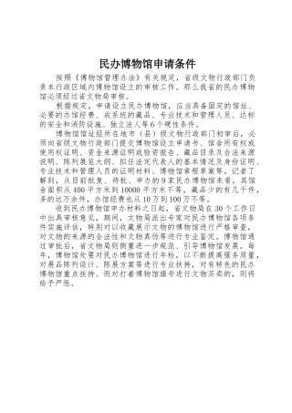 民办博物馆申请条件