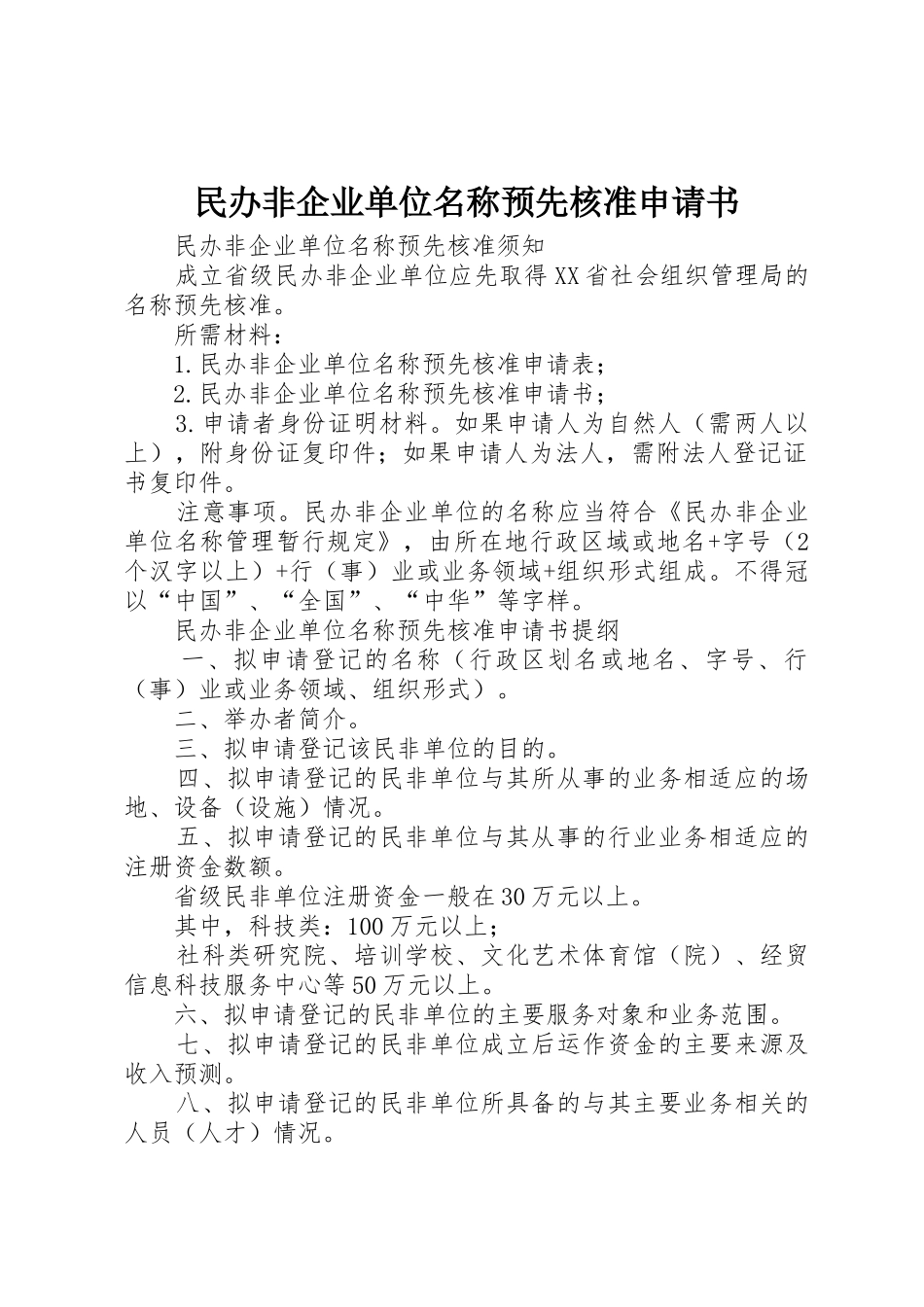 民办非企业单位名称预先核准申请书_第1页