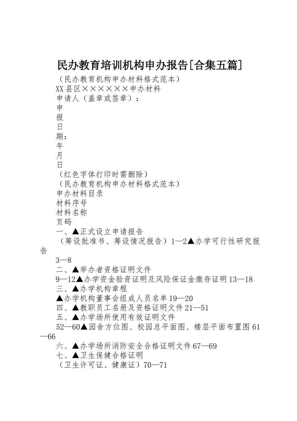 民办教育培训机构申办报告[合集五篇]_第1页
