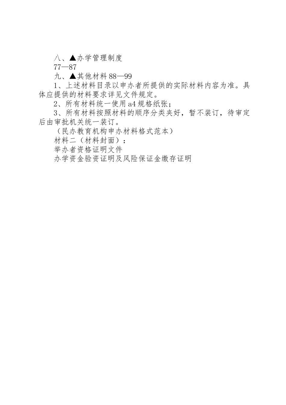 民办教育培训机构申办报告[合集五篇]_第2页