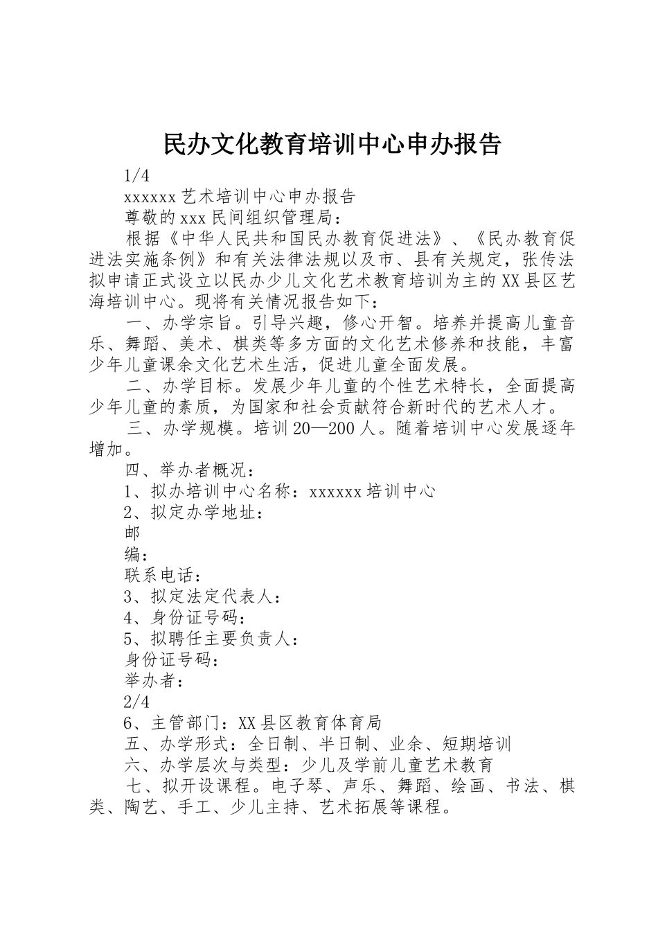 民办文化教育培训中心申办报告_第1页