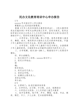 民办文化教育培训中心申办报告