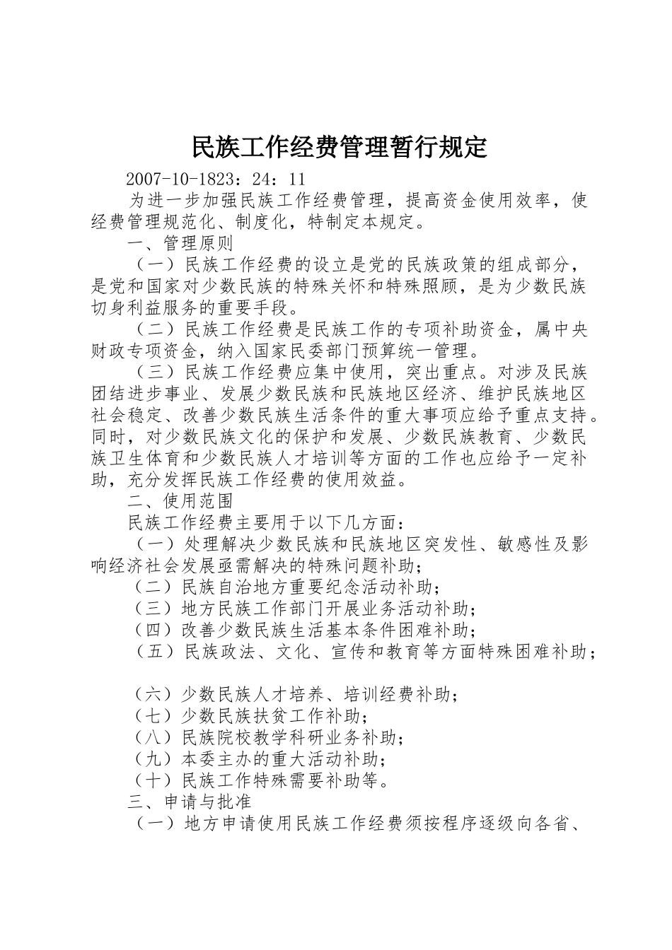 民族工作经费管理暂行规定_第1页