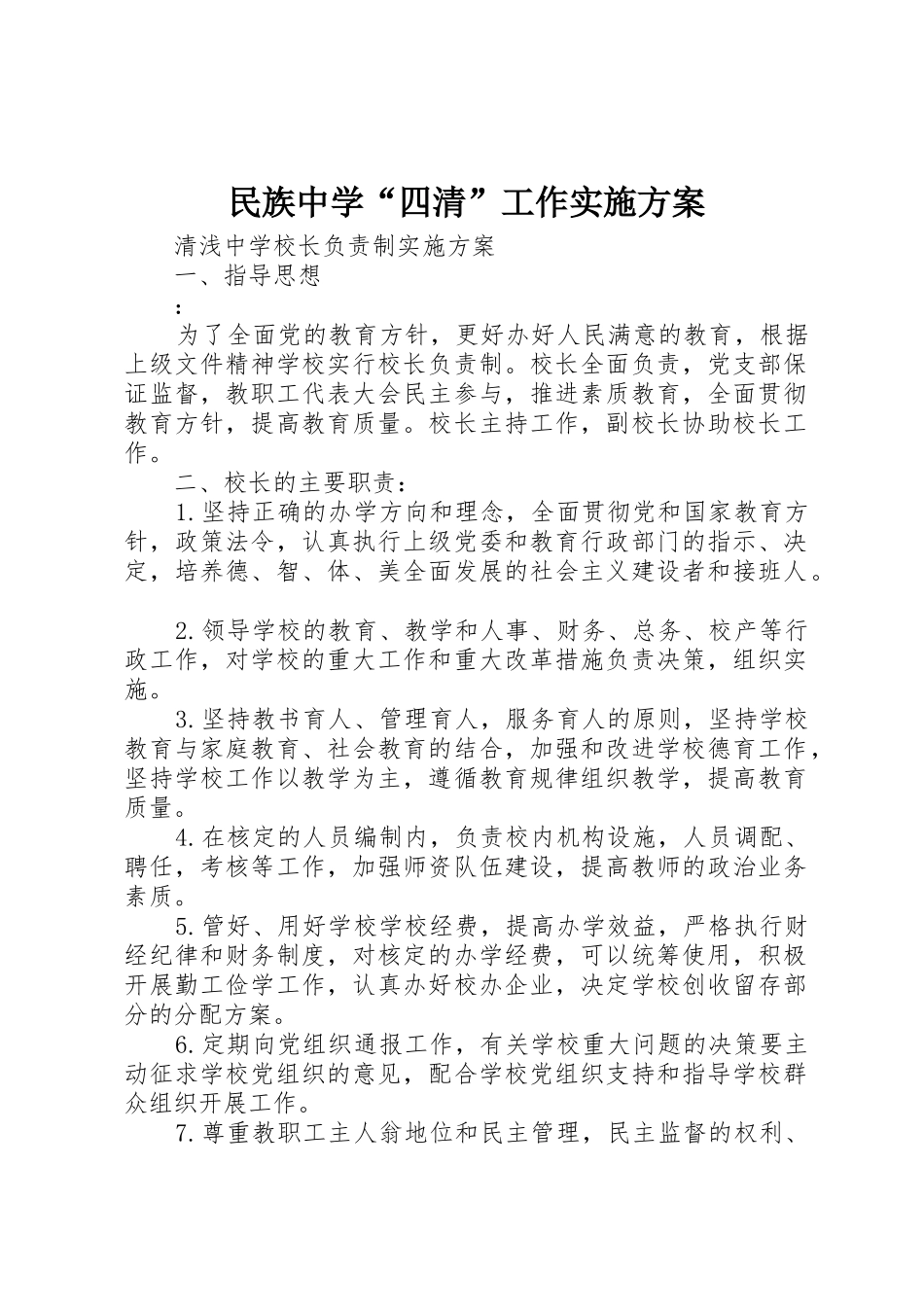 民族中学“四清”工作实施方案_第1页