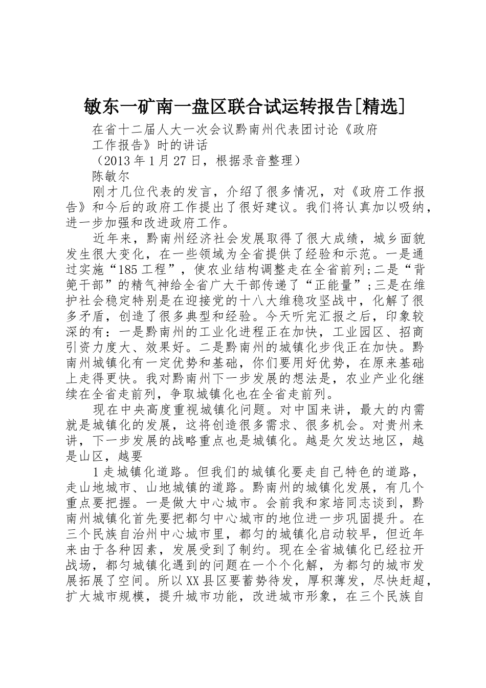 敏东一矿南一盘区联合试运转报告[精选]_1_第1页