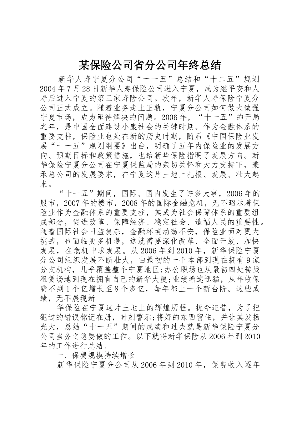 某保险公司省分公司年终总结_第1页