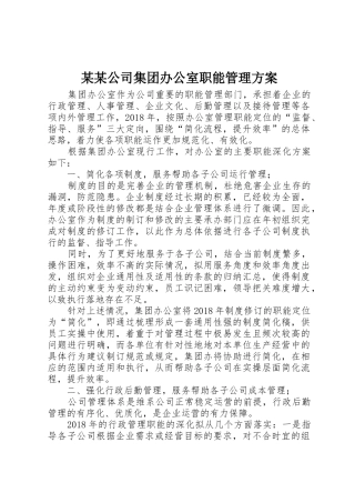 某某公司集团办公室职能管理方案
