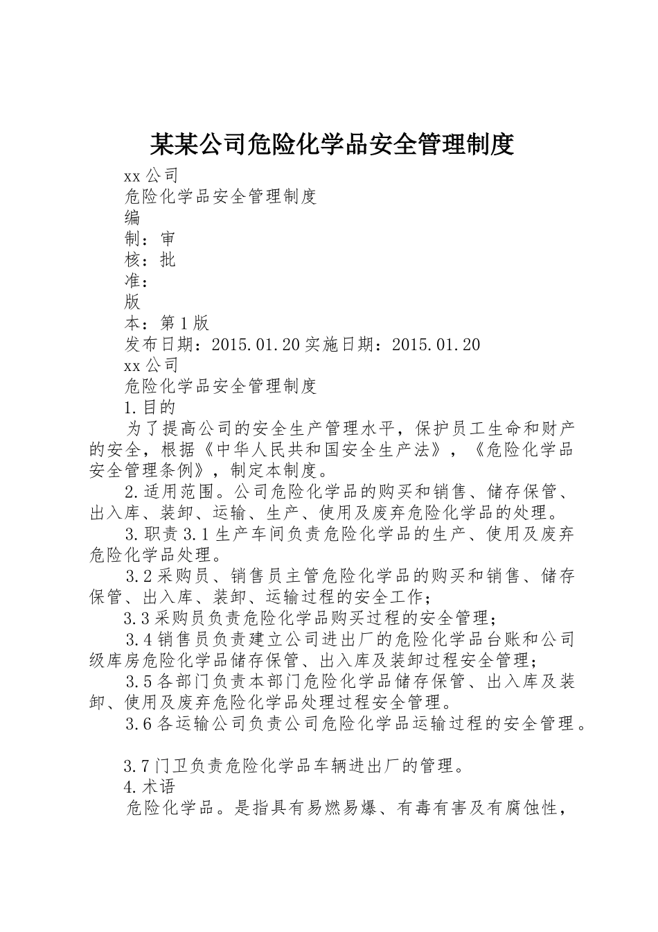 某某公司危险化学品安全管理制度_第1页