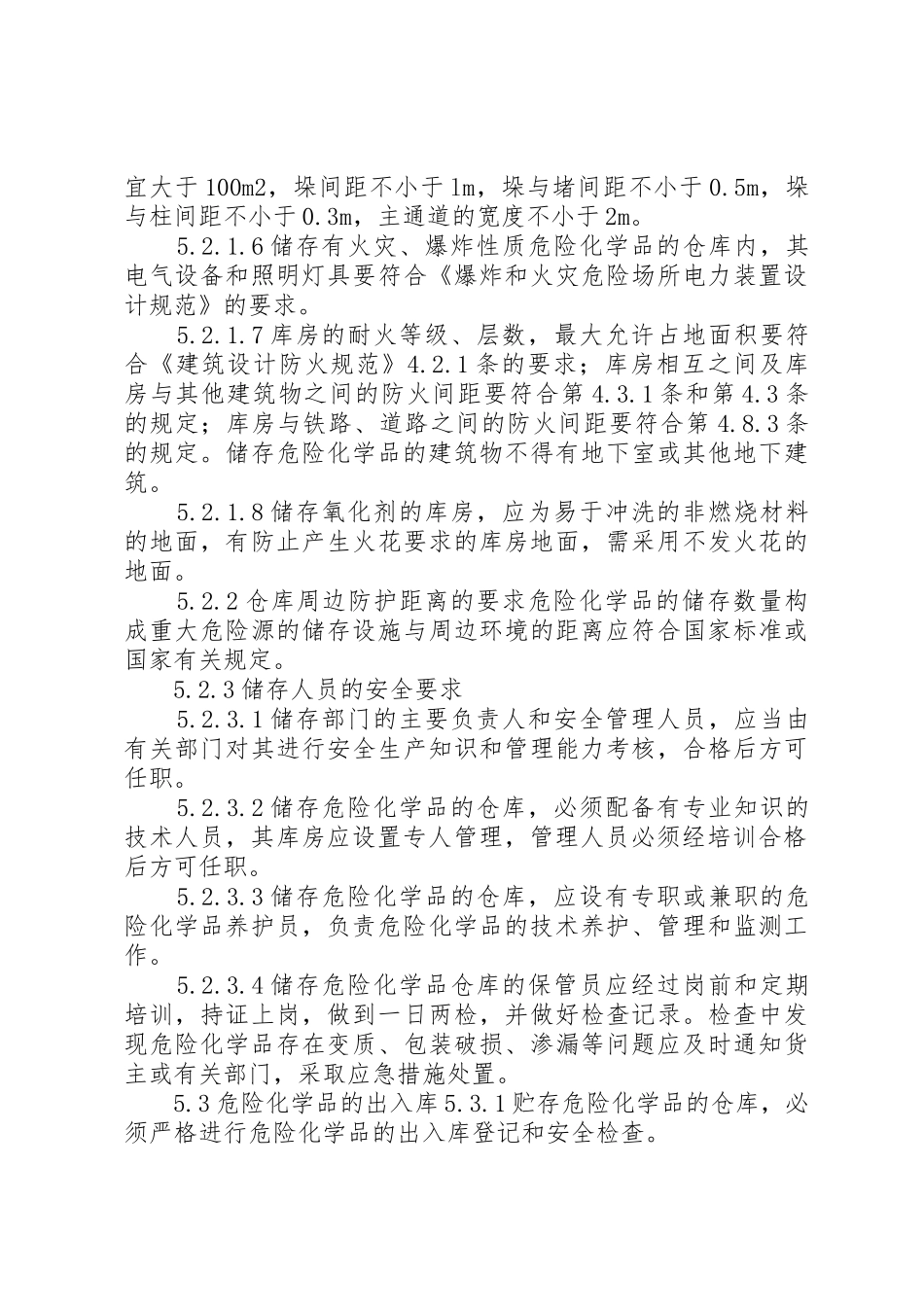 某某公司危险化学品安全管理制度_第3页