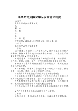 某某公司危险化学品安全管理制度