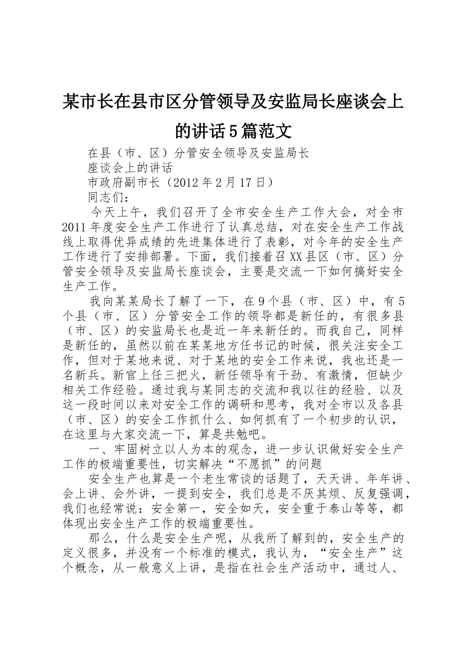 某市长在县市区分管领导及安监局长座谈会上的讲话5篇范文_第1页