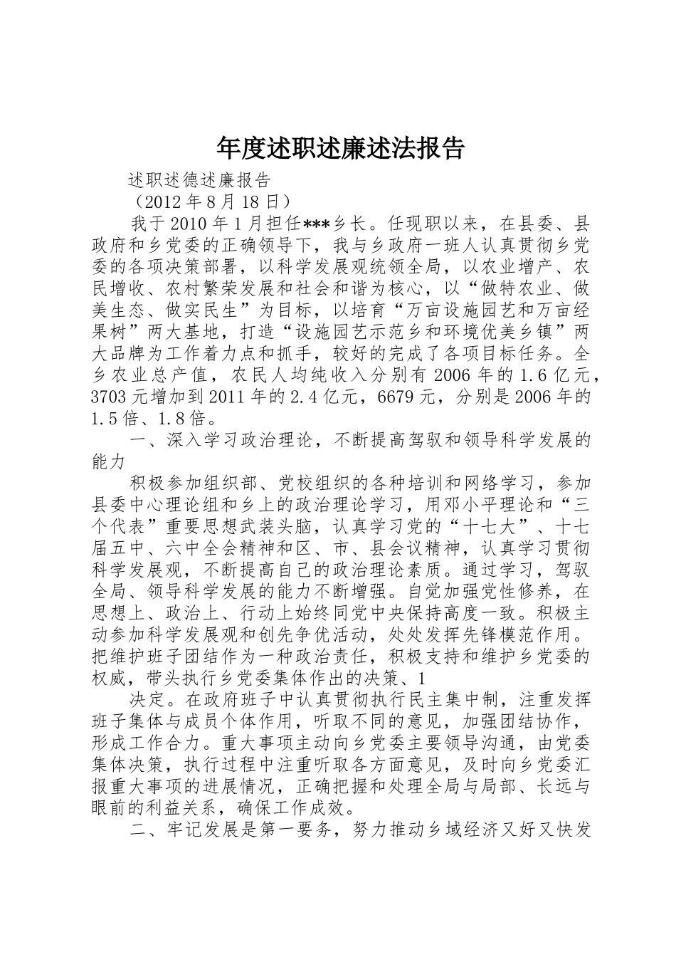 年度述职述廉述法报告_第1页