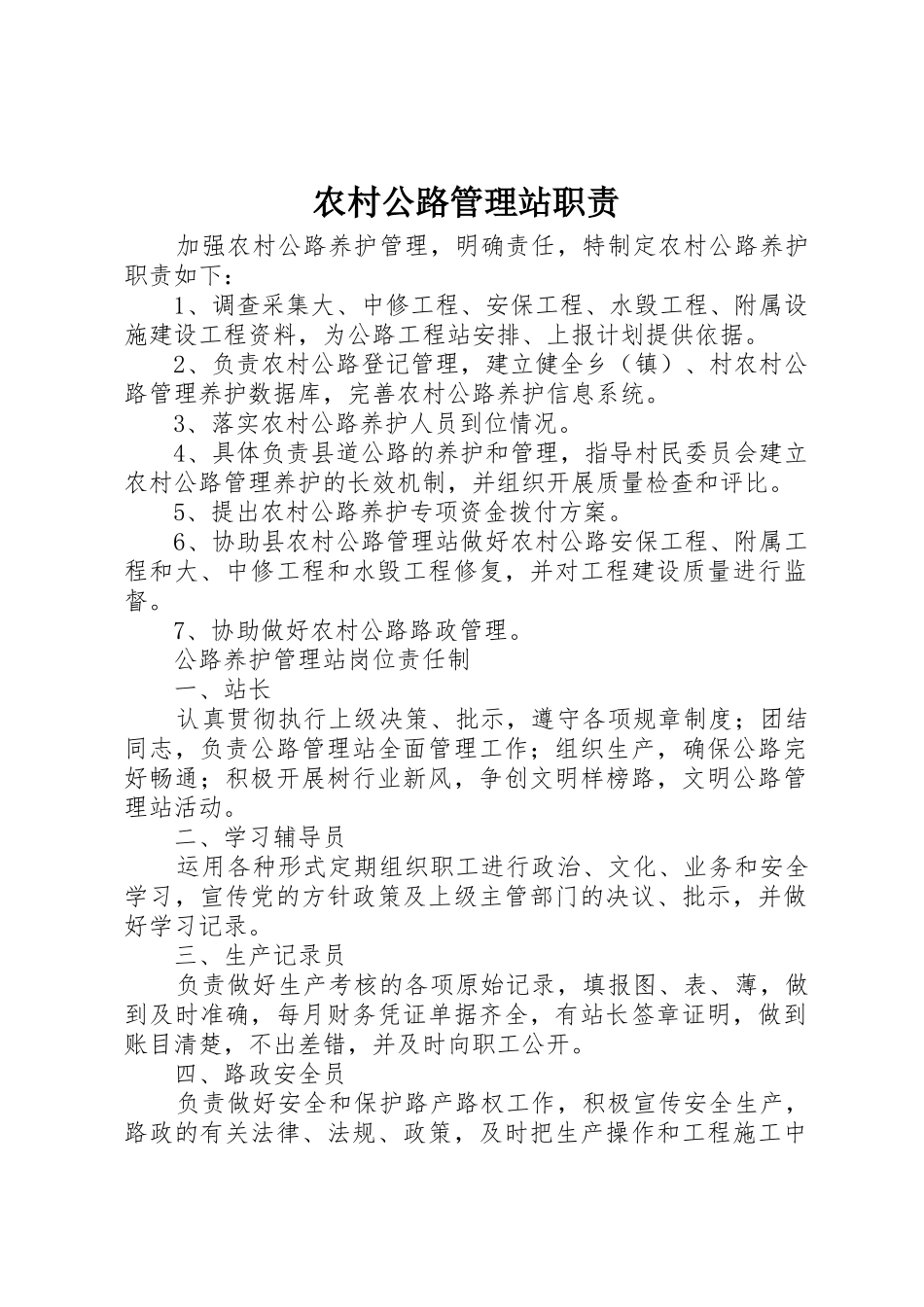 农村公路管理站职责_第1页