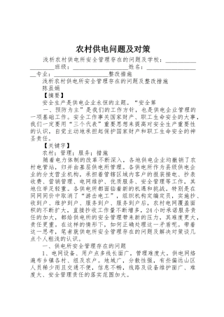 农村供电问题及对策