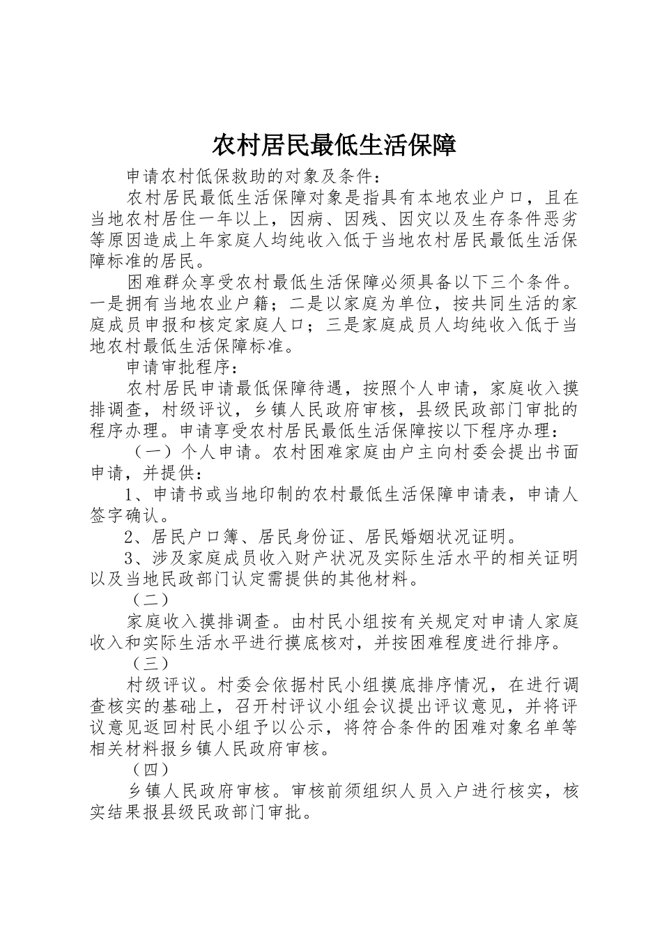 农村居民最低生活保障_第1页
