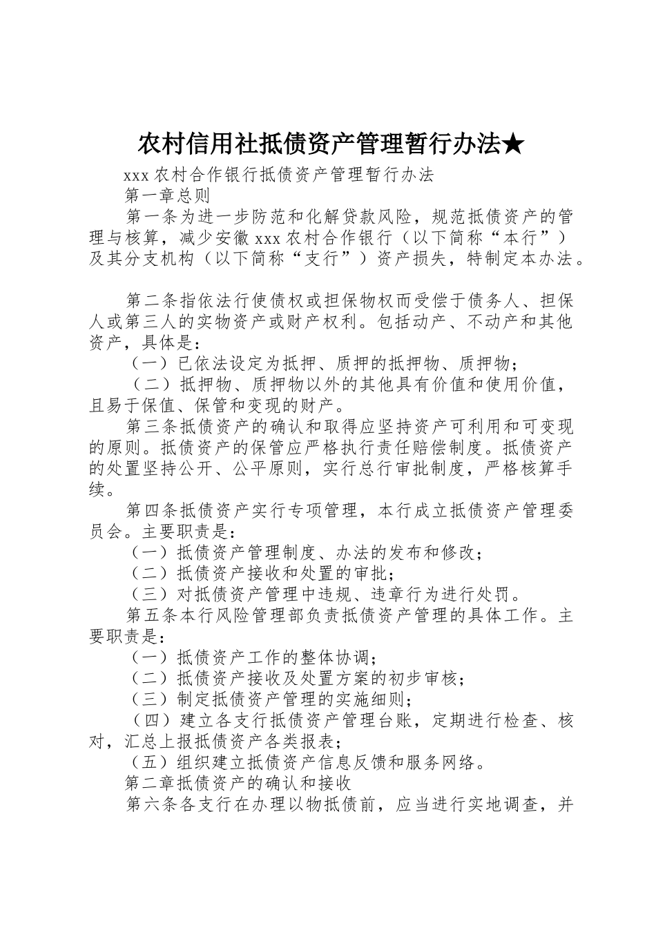农村信用社抵债资产管理暂行办法★_第1页