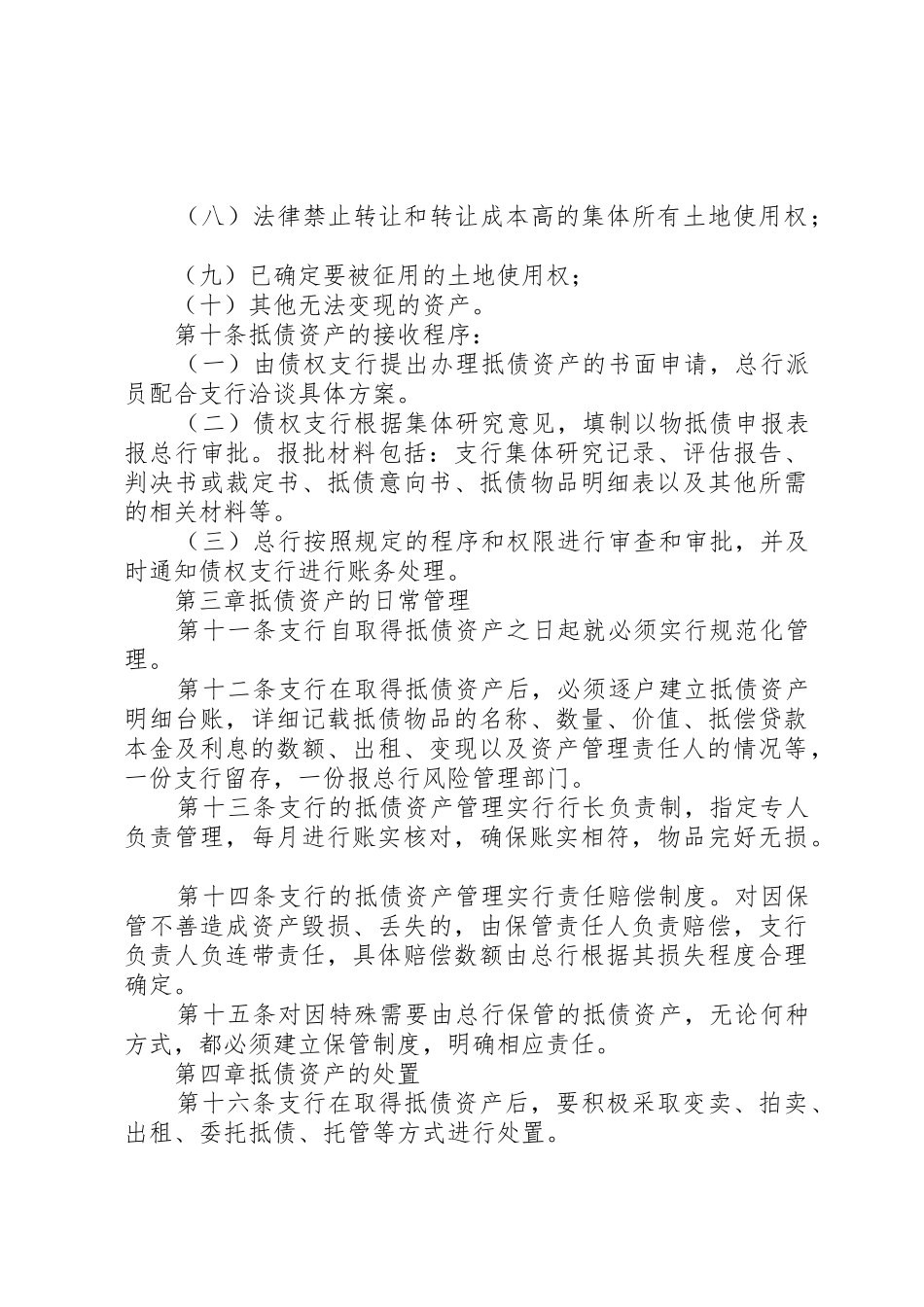 农村信用社抵债资产管理暂行办法★_第3页