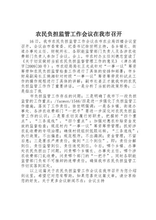 农民负担监管工作会议在我市召开