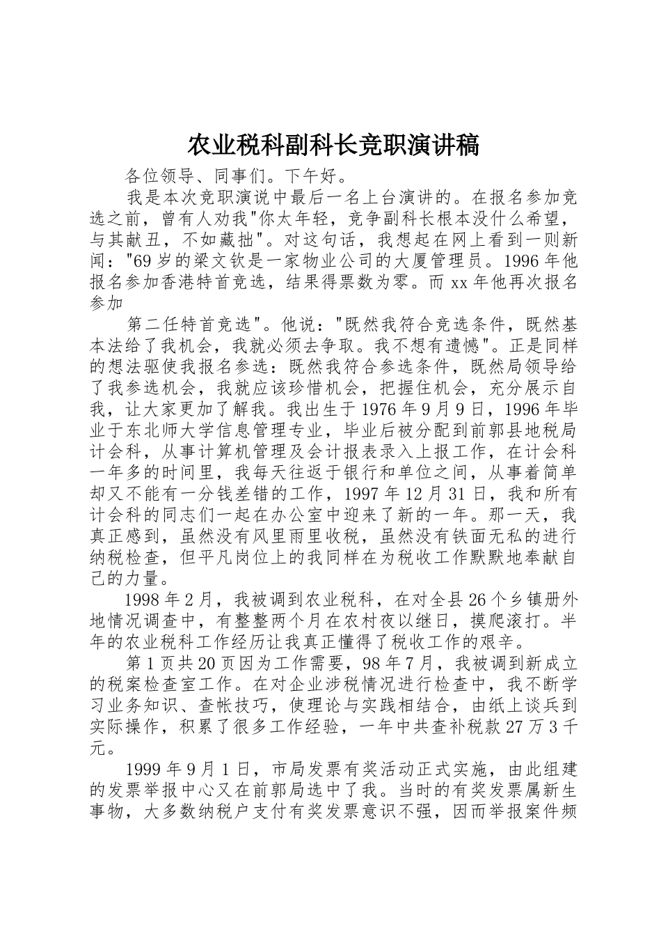 农业税科副科长竞职演讲稿_第1页