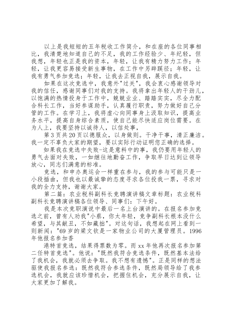 农业税科副科长竞职演讲稿_第3页