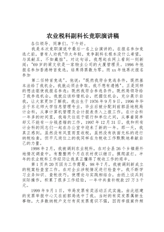 农业税科副科长竞职演讲稿