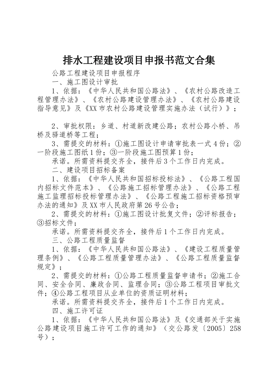 排水工程建设项目申报书范文合集_第1页