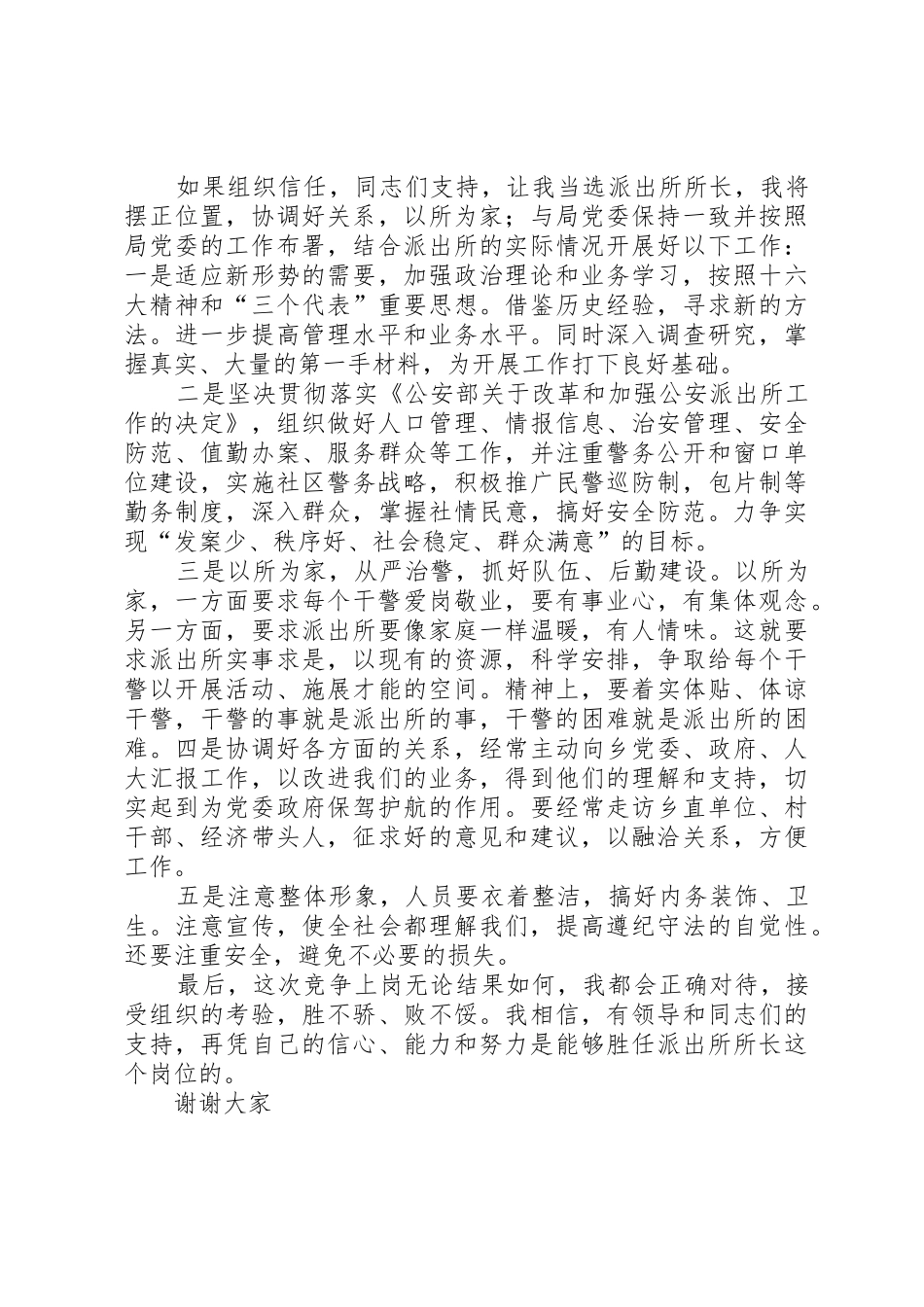 派出所所长竞聘演讲稿_第2页