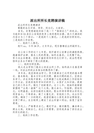 派出所所长竞聘演讲稿